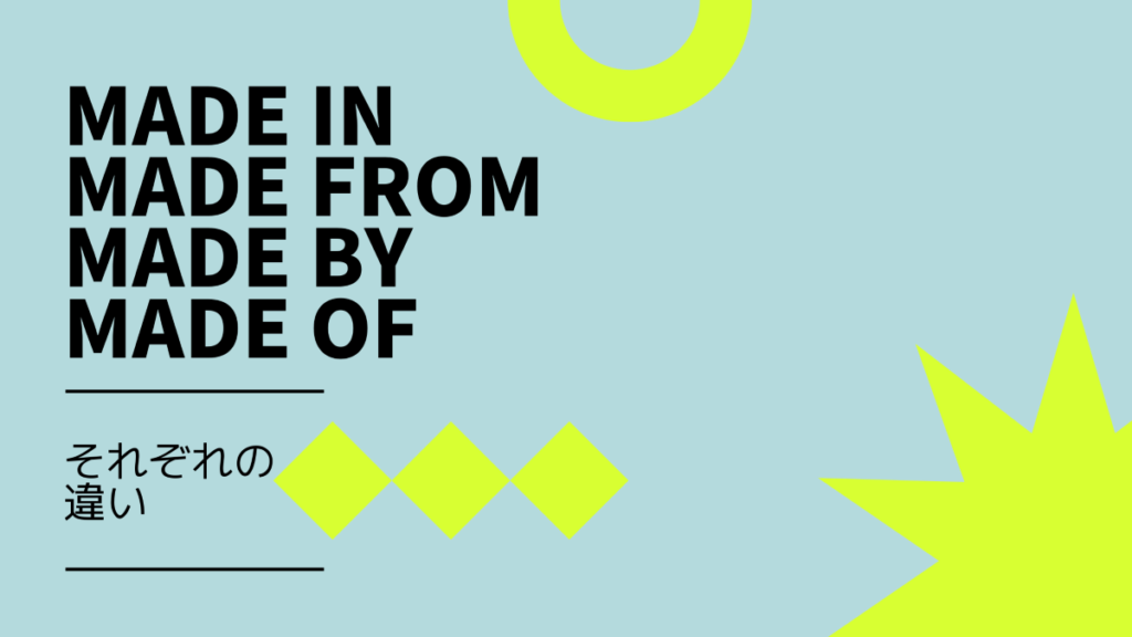 made in, made from, made by, made of の違い