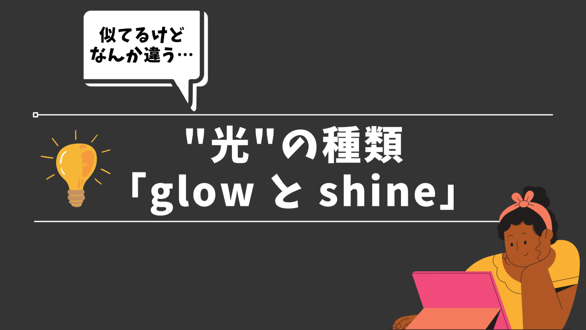 glow と shine