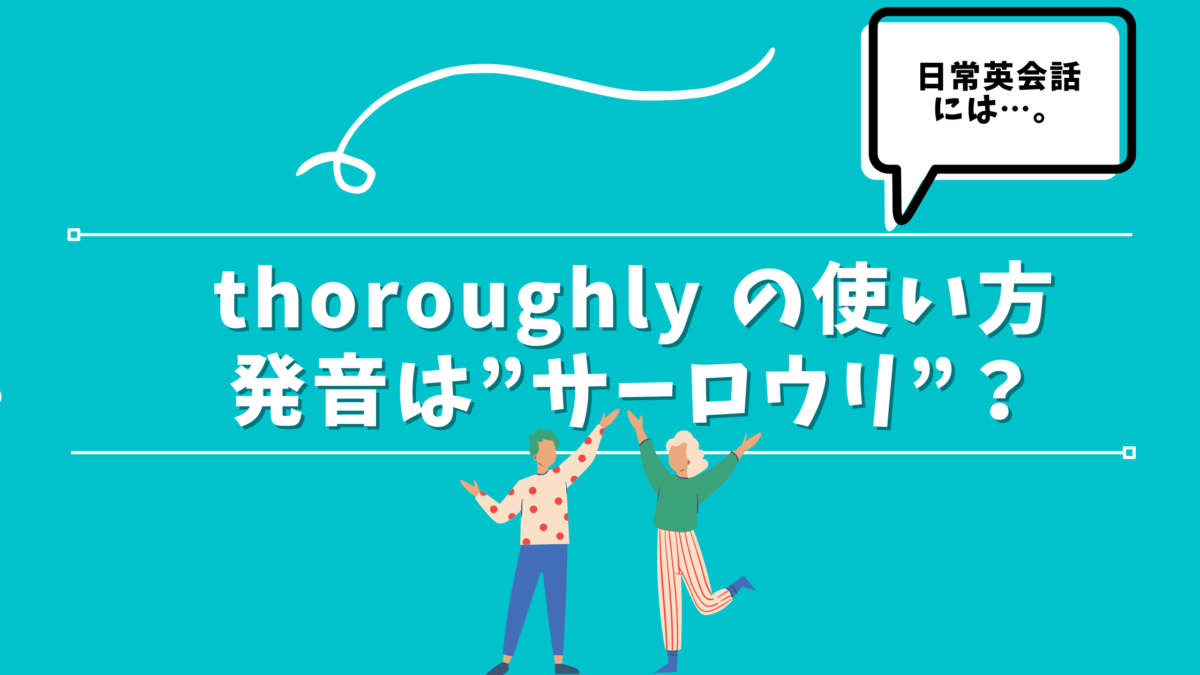 thoroughlyの意味と使い方