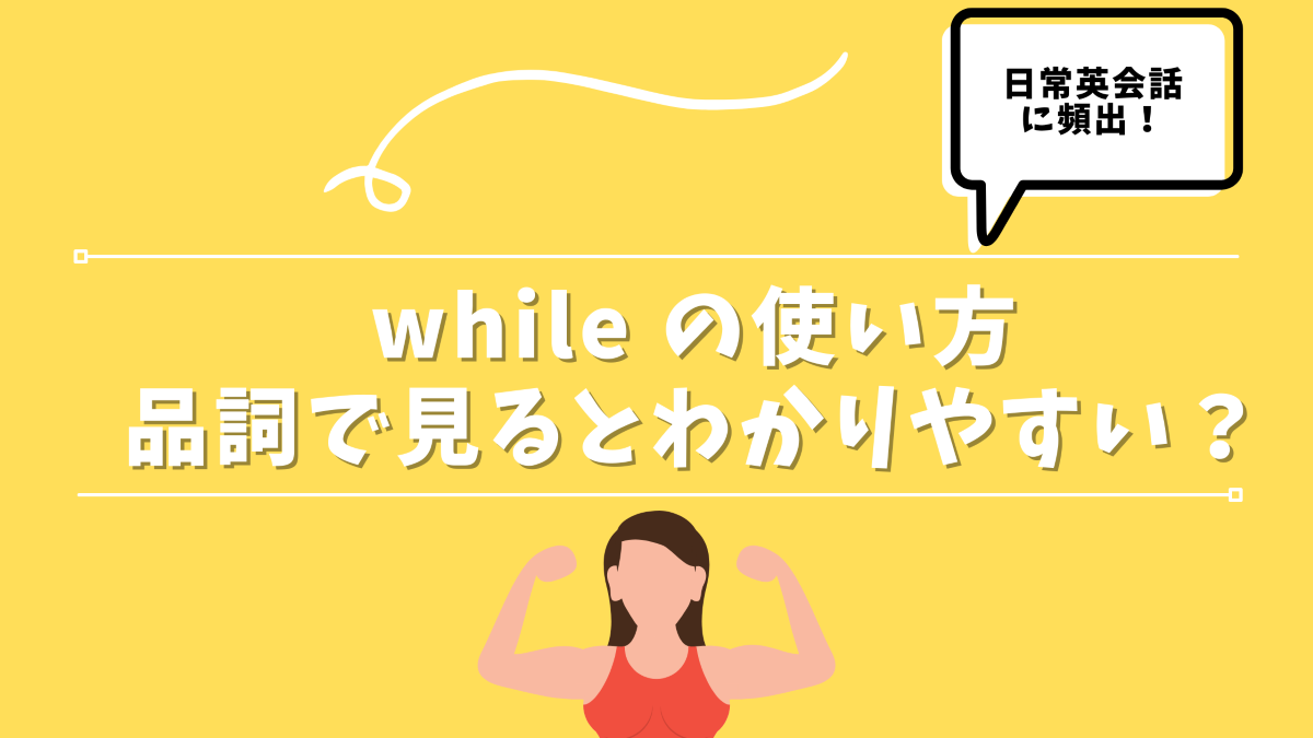 whileの意味と使い方