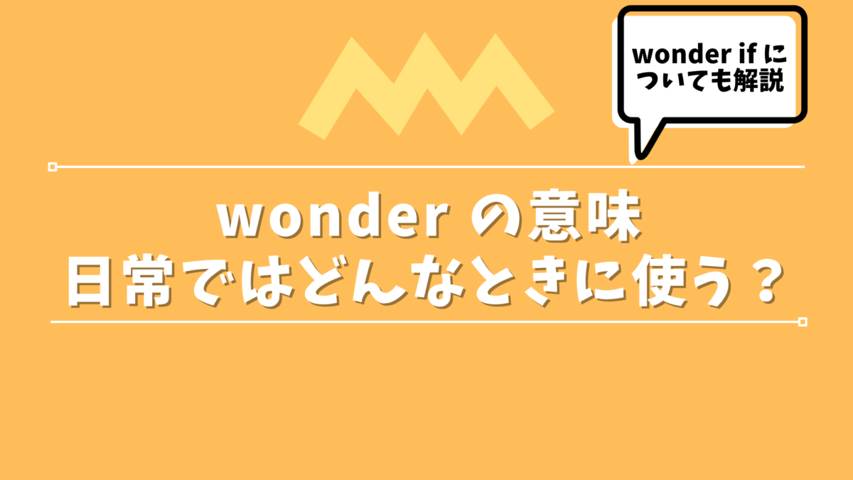 wonder の使い方を解説