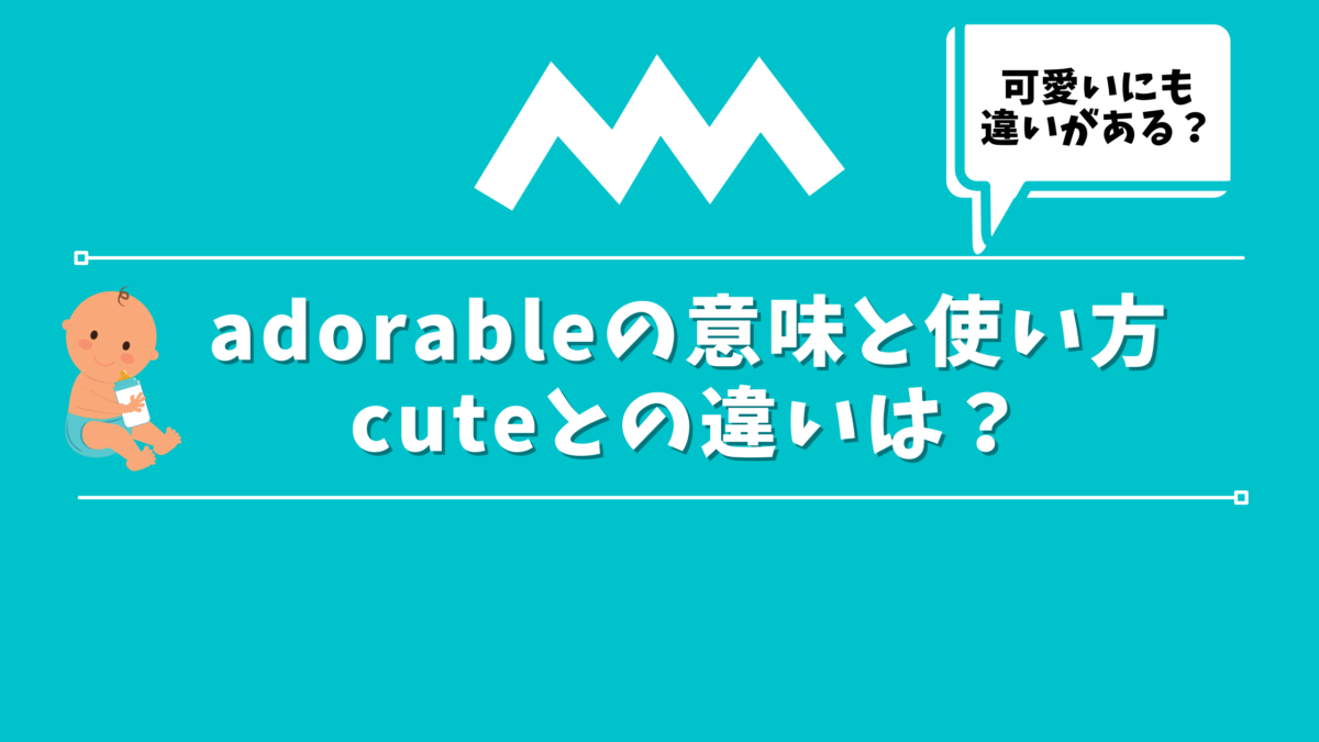 adorable の意味と使い方 cute との違いは？