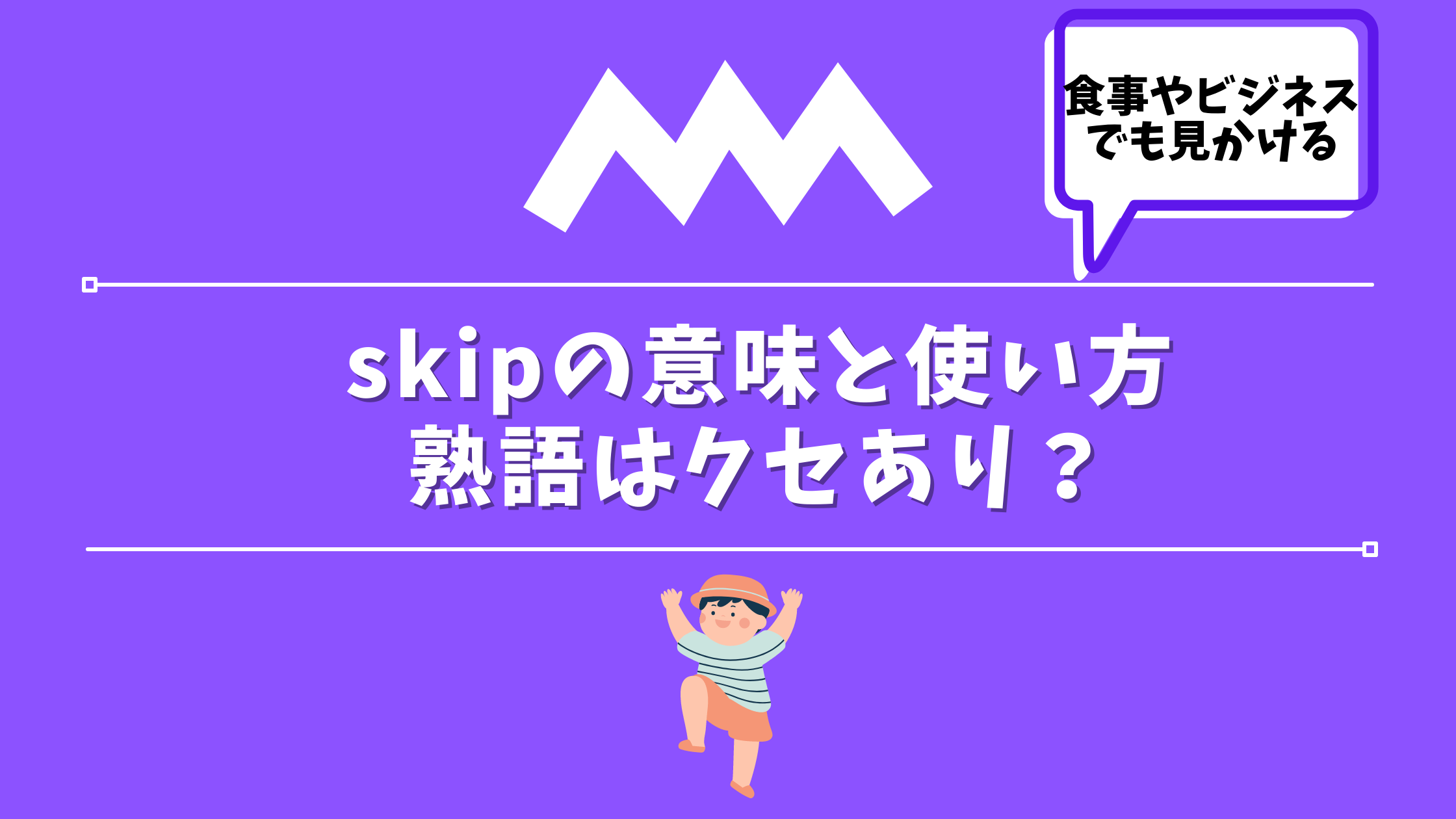 skipの意味と使い方