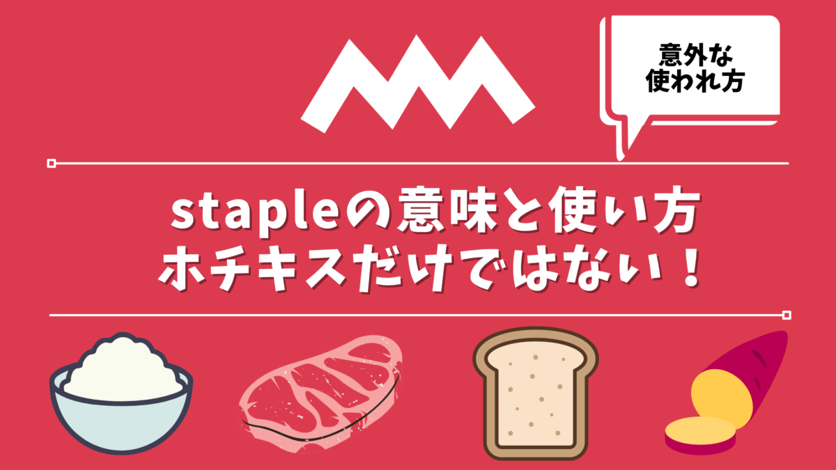 stapleの意味と使い方