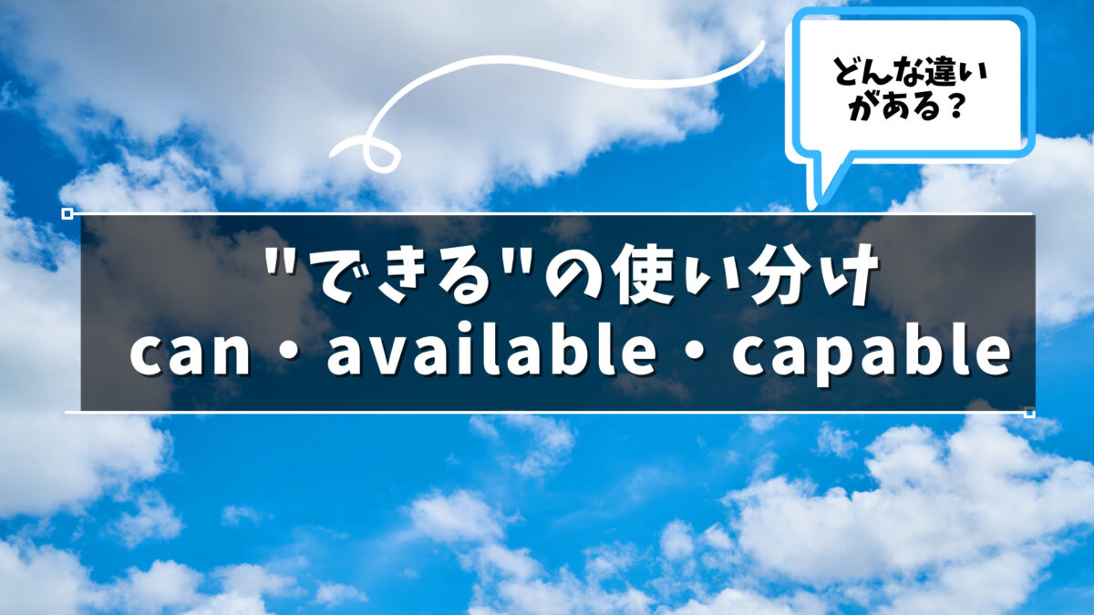 can 以外の「できる」の使い分け